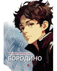 Бородино. Избранные стихотворения.-М.:Проспект,2026.