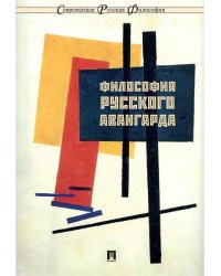 Философия русского авангарда. Коллективная монография.-М.:РГ-Пресс,2026. Серия Современная русская философия. 10 250736