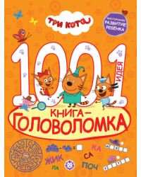 Три кота. 1000 и 1 головоломка