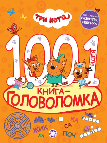 Три кота. 1000 и 1 головоломка