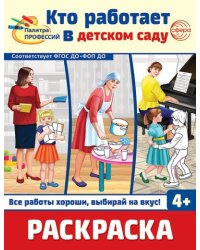 Раскраска. Палитра профессий. Кто работает в детском саду для детей от 4 лет
