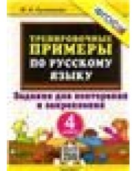 5000. ТРЕНИРОВОЧНЫЕ ПРИМЕРЫ ПО РУССКОМУ ЯЗЫКУ. ПОВТОРЕНИЕ И ЗАКРЕПЛЕНИЕ. 4 КЛАСС. ФГОС