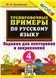 5000 задач 5000. ТРЕНИРОВОЧНЫЕ ПРИМЕРЫ ПО РУССКОМУ ЯЗЫКУ. ПОВТОРЕНИЕ И ЗАКРЕПЛЕНИЕ. 4 КЛАСС. ФГОС
