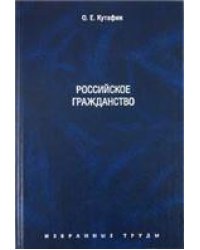 Избранные труды. В 7-и томах. Том 3. Российское гражданство. Монография.-М.:Проспект,2022. 221687