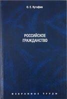 Избранные труды. В 7-и томах. Том 3. Российское гражданство. Монография.-М.:Проспект,2022. 221687