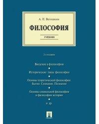 Философия. Уч.-2-е изд., испр. и доп.-М.:Проспект,2025. 245641