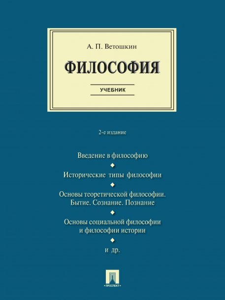 Философия. Уч.-2-е изд., испр. и доп.-М.:Проспект,2025. 245641