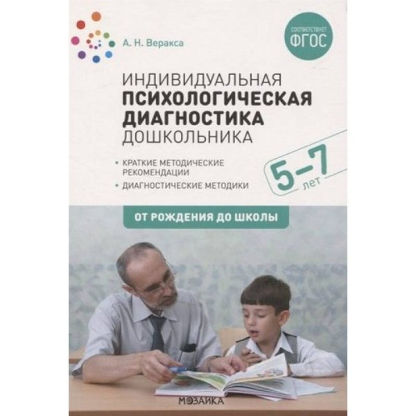 Индивидуальная психологическая диагностика дошкольника. 5-7 лет. ФГОС