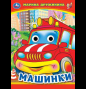 Книжка с глазками А5 (Умка) Машинки. М. Дружинина. Книжка с глазками. 160х220 мм. ЦК. 8 стр. Умка в кор.50шт