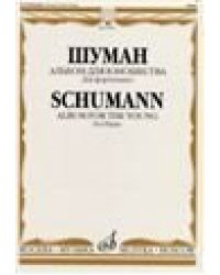 Альбом для юношества : для фортепиано редакция В. Мержанова