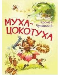 МЛК Муха-цокотуха. Сказка в стихах