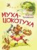 МЛК Муха-цокотуха. Сказка в стихах