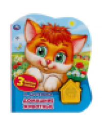 Домашние животные. Дружинина 1 кн.-домик 3 пес. 152х185мм, 8стр Умка в кор.24шт