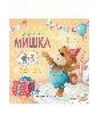 Мишка: история в стихах дп