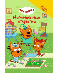 Три кота. Неожиданные открытия. Чудесные истории
