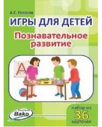 Дошк. Игры для детей. Познавательное развитие Набор 36 карточек.