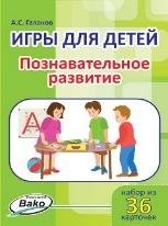 Дошк. Игры для детей. Познавательное развитие Набор 36 карточек.