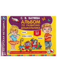 Альбом по развитию дошкольника. 5-6 лет Батяева С. В. 280х205мм. Скрепка. 96 стр. Умка в кор.15шт