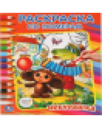 Союзмультфильм. Чебурашка. Раскраска по номерам. Формат: 214х290мм. Объем: 16 стр. Умка в кор.50шт