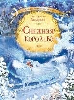 КДК Снежная королева. Сказка в семи историях Х.К. Андерсен