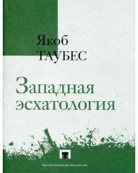 Западная эсхатология