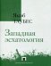 Западная эсхатология