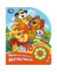 Песни из любимых мультиков. СОЮЗМУЛЬТФИЛЬМ 1 кн. 10 пес. 160х200мм 10 стр Умка в кор.30шт