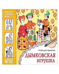 ФГОС Народное искусство детям. Дымковская игрушка. Альбом для творчества