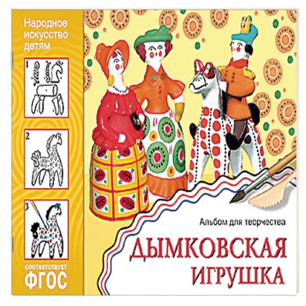 ФГОС Народное искусство детям. Дымковская игрушка. Альбом для творчества