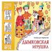 ФГОС Народное искусство детям. Дымковская игрушка. Альбом для творчества