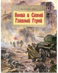 Нюша и Самый Главный Герой