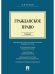 Гражданское право.Уч.-М.:Проспект,2026. 251111