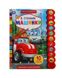 Машинки. Степанов В.А. 10 звук. кн. кругл 233х302мм, 10стр Умка в кор.24шт