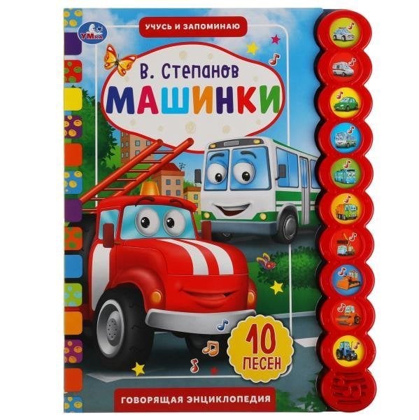 Машинки.  10 звук. кн. кругл 233х302мм, 10стр Умка в кор.24шт