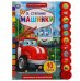 Машинки.  10 звук. кн. кругл 233х302мм, 10стр Умка в кор.24шт