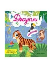Джунгли: объемные аппликации дп