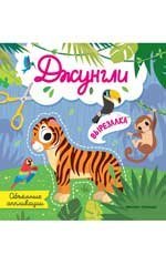 Джунгли: объемные аппликации дп