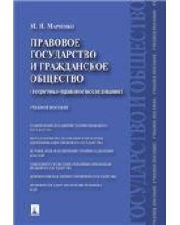 Правовое государство и гражданское общество теоретико-правовое исследование.Уч.пос.-М.:Проспект,2022. 231270