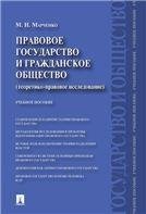 Правовое государство и гражданское общество теоретико-правовое исследование.Уч.пос.-М.:Проспект,2022. 231270