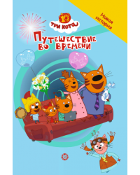 Три кота. Путешествие во времени. Чудесные истории