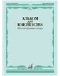 Альбом для юношества : шестиструнная гитара