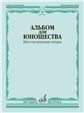 Альбом для юношества : шестиструнная гитара
