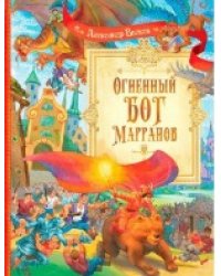 СП Огненный бог Марранов