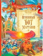 СП Огненный бог Марранов