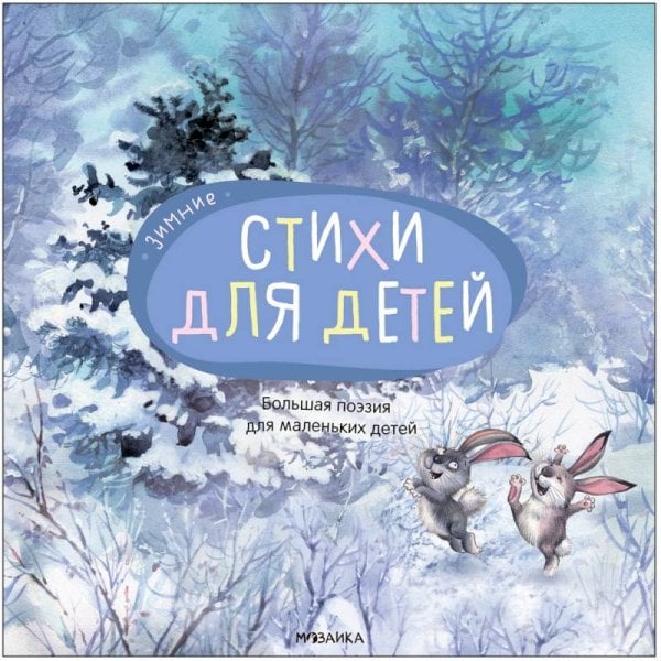 Обложка книги «Большая поэзия для маленьких детей. Зимние стихи», ISBN 9785431520952