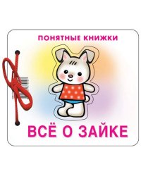 Понятные книжки. Все о зайке. Картинки на картоне для детей от 6 месяцев + книжка для взрослого, шнурок, паззл