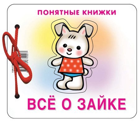 Понятные книжки. Все о зайке. Картинки на картоне для детей от 6 месяцев + книжка для взрослого, шнурок, паззл