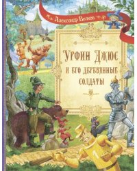 СП Урфин Джюс и его деревянные солдаты