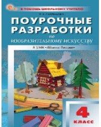 ПШУ 4 кл. Изобразительное искусство.
