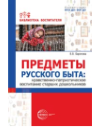 Предметы русского быта: нравственно-патриотическое воспитание старших дошкольников Баронова В.В
